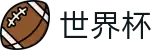 2026世界杯赔率官方入口 - 官方资讯平台